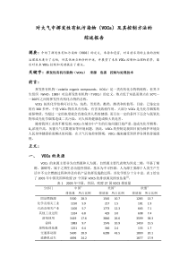 对挥发性有机物的综述报告