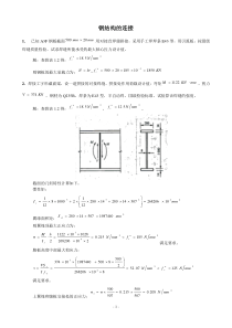 钢结构连接计算课后习题答案[1]