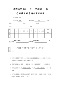 环境监测试题及答案-环境监测