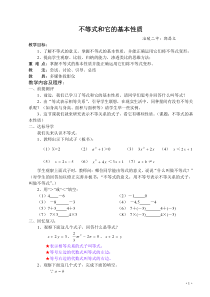 不等式和它的基本性质-(公开课教案)