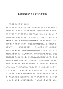 2019年一名学校教师的个人党性分析材料