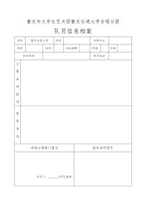 合唱队队员档案登记表