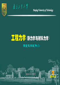 工程力学(静力学与材料力学)-1-静力学基础