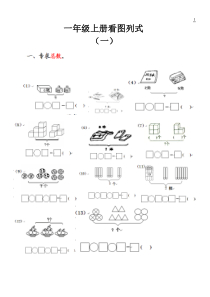 一年级上册看图列式