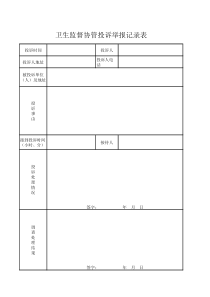 卫生监督协管投诉举报记录表