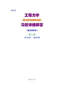 工程力学(静力学和材料力学)第2版课后习题答案 范钦珊主编 第5章 轴