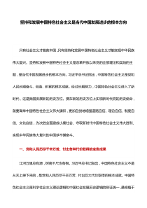 党课讲稿：坚持和发展中国特色社会主义是当代中国发展进步的根本方向