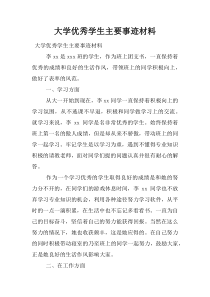 大学优秀学生主要事迹材料