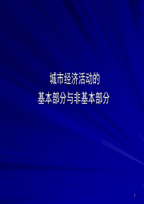 城市经济活动的基本部分