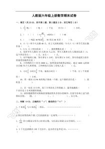 2018-2019人教版六年级数学上册期末试卷(附答案)