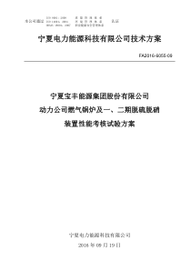 宁夏宝丰能源集团股份有限公司动力公司锅炉脱硫脱硝性能考核试验试验方案