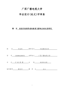 浅谈行政领导者的素质与影响力的关系研究---韦宝玲