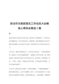 担当作为狠抓落实工作动员大会精选心得体会精选2篇