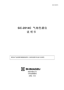 日本岛津GC-2014C中文说明书