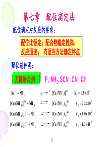 分析化学(配位滴定法)