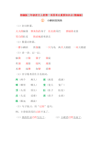 部编版二年级语文上册第一至四单元重要知识点(精编版)