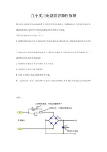 几个实用电路阻容降压原理