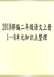 2018部编二年级语文上册1--8单元知识点整理