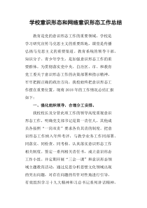 学校意识形态和网络意识形态工作总结