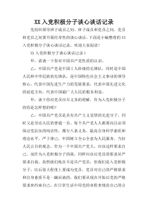 XX入党积极分子谈心谈话记录