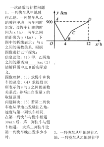 一次函数与行程问题