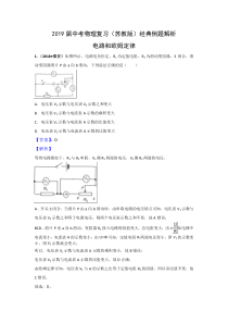 2019届中考物理复习(苏教版)经典例题解析—电路、欧姆定律