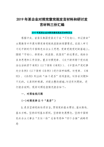 2019年某企业对照党章党规发言材料和研讨发言材料三份汇编