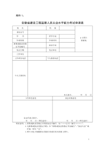 安徽省建设工程监理人员从业水平能力考试申请表