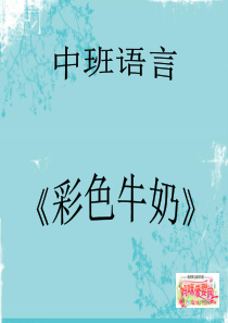 中班语言活动：彩色牛奶