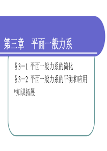 工程力学第三章 平面一般力系