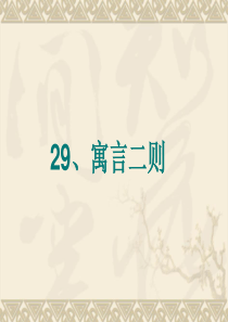 29刻舟求剑(文言文)