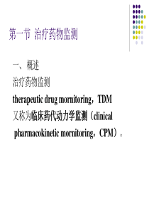 治疗药物监测--TDM-与给药方案