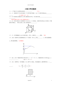 工程力学试题库填空题