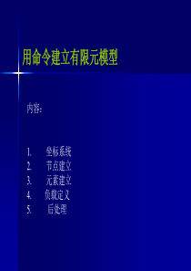 工程力学软件方法--ANSYS节点及单元命令