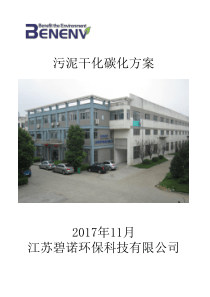 200吨每天市政污泥干化碳化方案