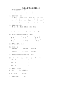 一年级上册语文练习题(1)