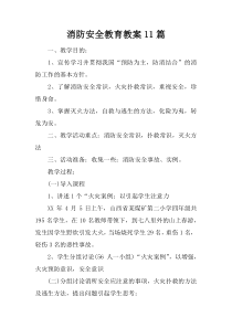 消防安全教育教案11篇