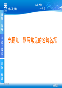 专题九-默写常见的名句名篇课件