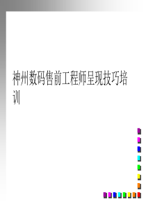 神州数码售前工程师呈现技巧培训