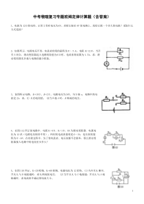 中考复习专题欧姆定律计算题(有答案)