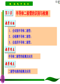 3.二极管的识别与检测