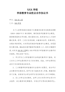 XXX学校学前教育专业校企合作协议