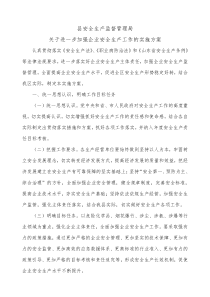 关于进一步加强企业安全生产工作的实施方案