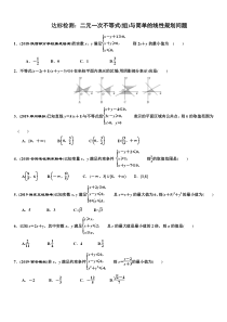 达标检测：二元一次不等式(组)与简单的线性规划问题