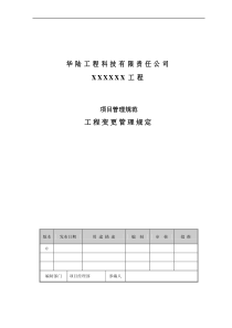 工程变更管理规定