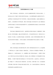 工程变更索赔中的几个问题