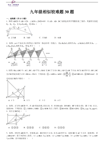 九年级相似较难题30题(有解析)