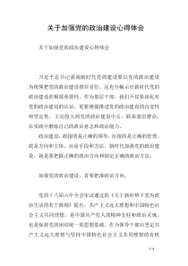 关于加强党的政治建设心得体会