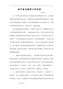 初中美术教师个人工作计划总结