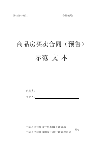 《商品房买卖合同(预售)示范文本》(GF-2014-0171)《商品房买卖合同(现售)示范文本》(G